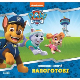 гр Колекція історій. Щенячий патруль. Напоготові. (Укр) ЛП232001У (10) "Ранок"