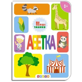 гр Книжка-картонка "Азбука, мої перші знання" 9786177545155 (укр) (20) "Кредо"