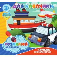гр Водні розмальовки. Чарівні розмальовки "Для хлопчиків" укр (50) 9789669756527 "Jumbi"