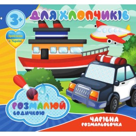 гр Водні розмальовки. Чарівні розмальовки "Для хлопчиків" укр (50) 9789669756527 "Jumbi"