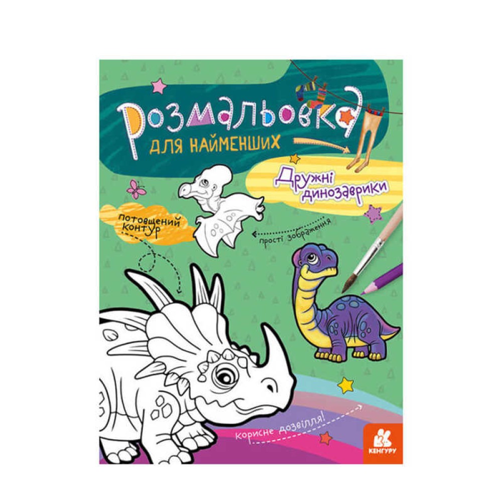 гр Розмальовка для найменших : 