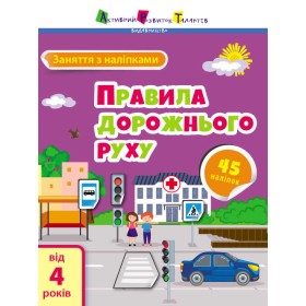 гр Заняття з наліпками "Правила дорожнього руху" /укр/ (20) АРТ15206У "Ранок"