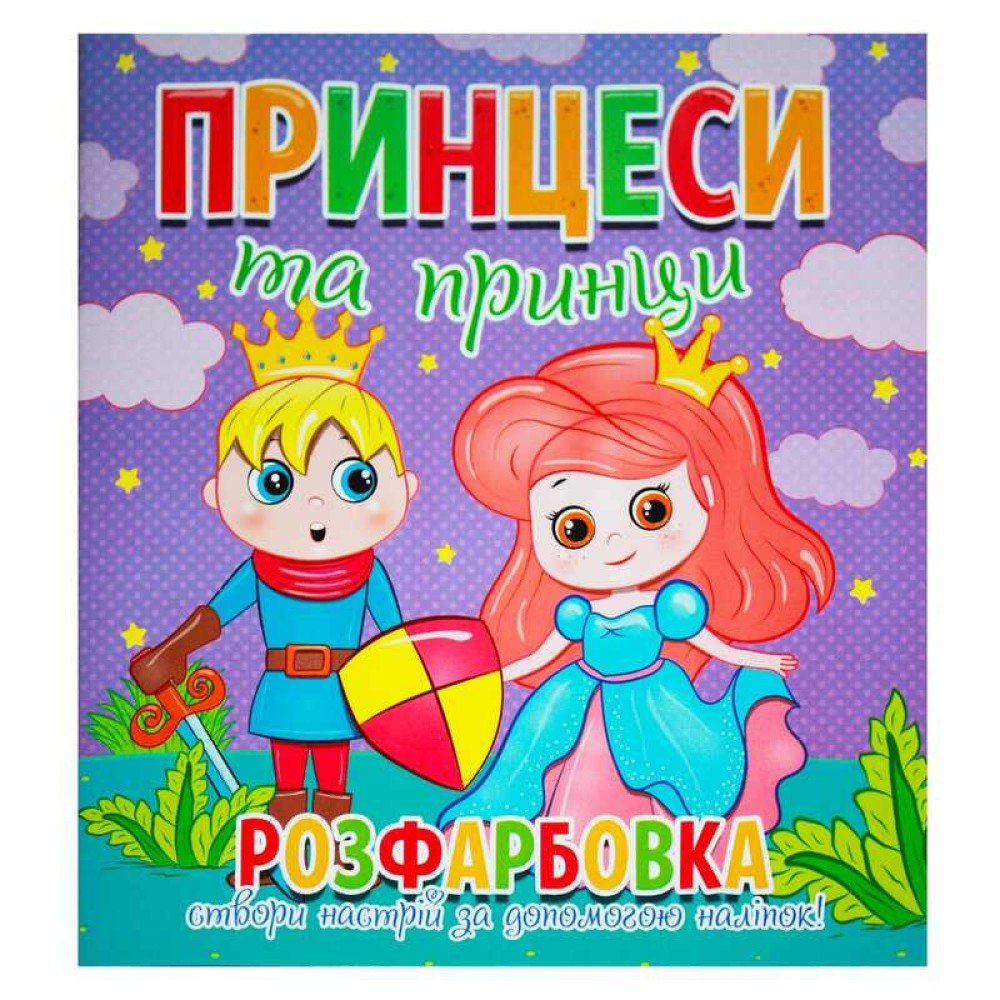 гр Розфарбовка +12 наліпок 