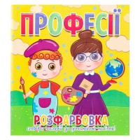 гр Розфарбовка +12 наліпок "Професії" 9786177775439 (50)