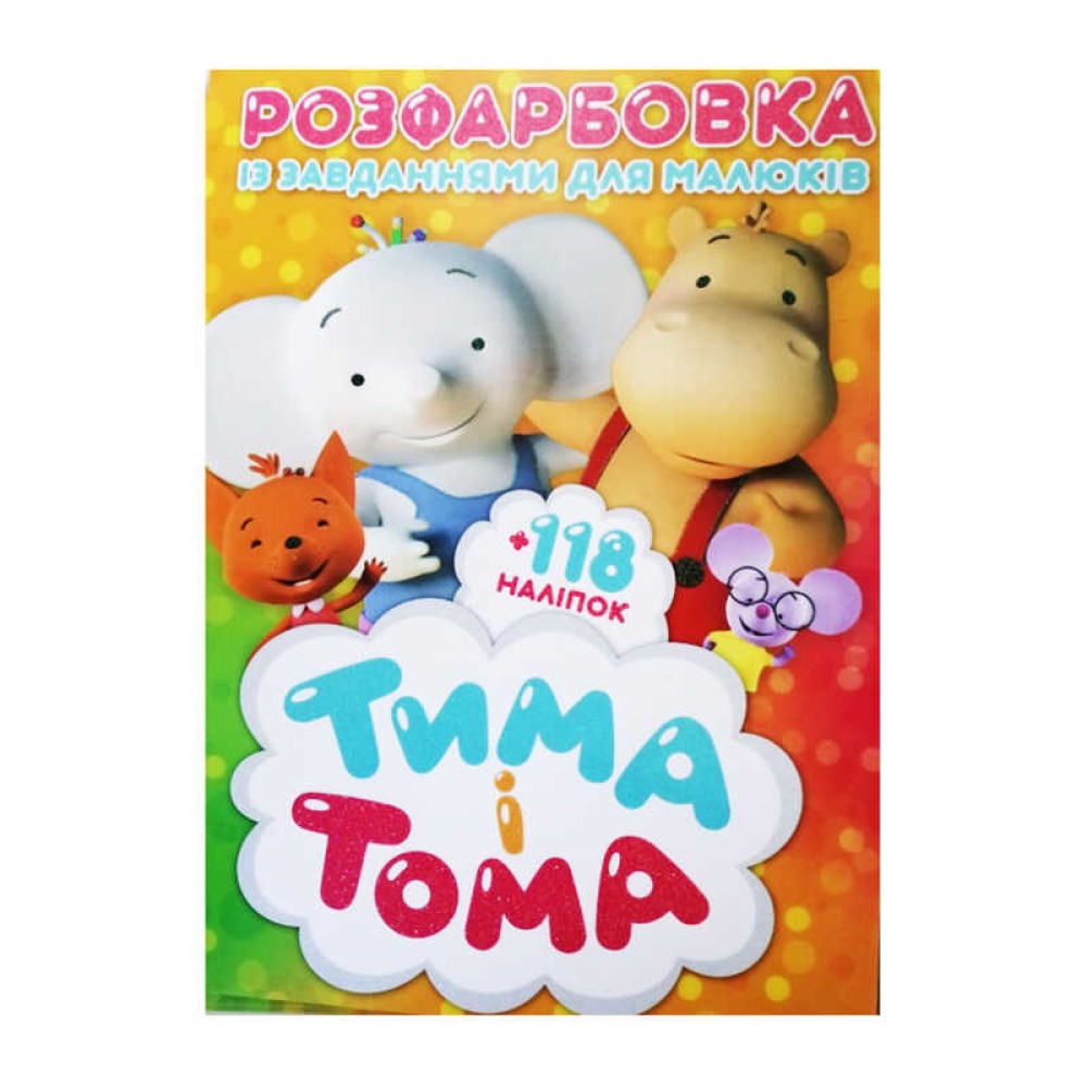 гр Розмальовка із завданнями для дітей +118 наклейок А4: 