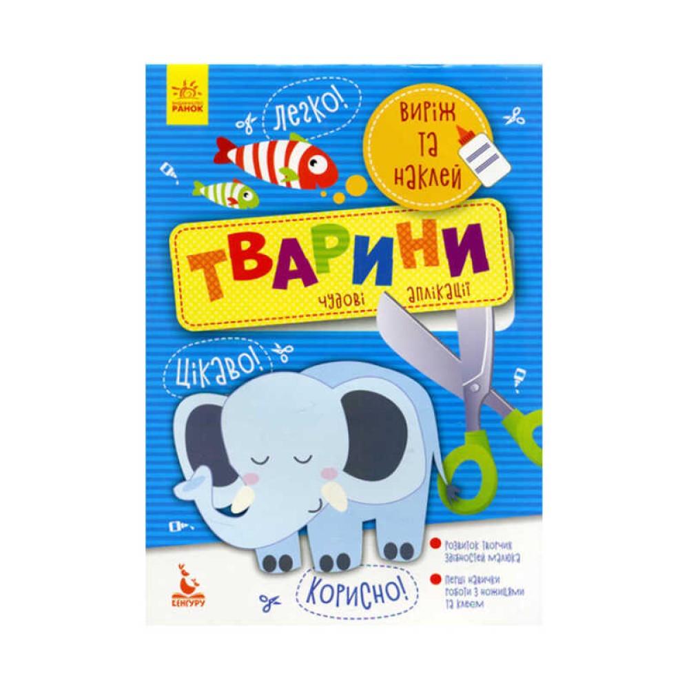 гр Виріж та наклей. 5+ Тварини. Чудові аплікації КН887001У (20) 