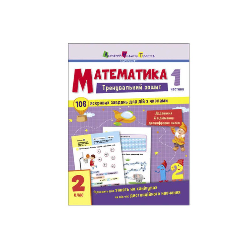 гр Тренувальний зошит : Математика. 2 клас  Частина 1 АРТ19703У (20) 