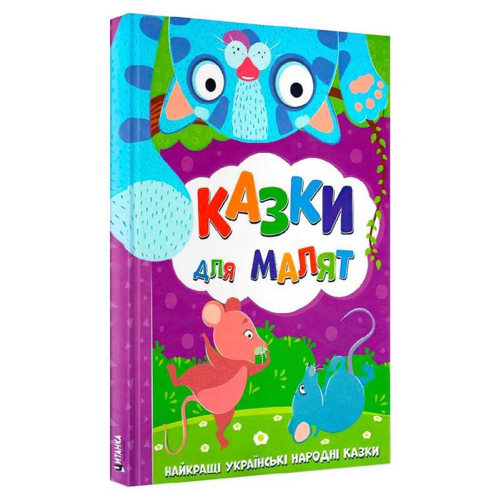 гр Найкращі українські народні казки: 