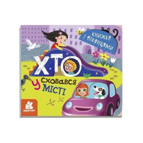 гр Книжка з віконцями "Хто сховався у місті" КН993004У /Укр/ (20) "Кенгуру"
