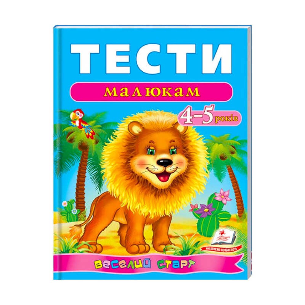 гр Веселий старт «Тести малюкам 4-5 років » 9789669136176 /укр/ (10) 