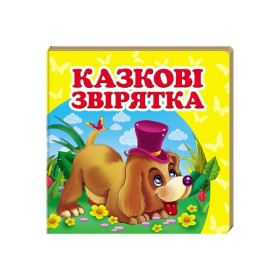 гр "Казкові звірятка. Книжка-малятко" 9786177166282 /укр/ (40) "Пегас", укр. та англ. слова, 20 сторінок, картон