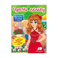 гр "Одягни ляльку №4. Знайди відповідний одяг і наклей" 9789669475909 /укр/ (50) "Пегас"
