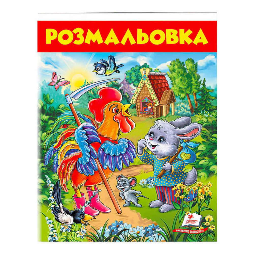 гр Розмальовка 