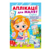 гр "Аплікації для малят (Софія, дівчинка з лялькою)" 9789664663691 /укр/ (50) "Пегас"