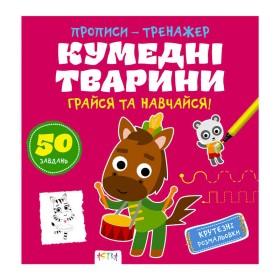 гр Прописи-тренажер "Кумедні тварини" 486408 / 9786177307920 /укр/ (25) "Ранок"