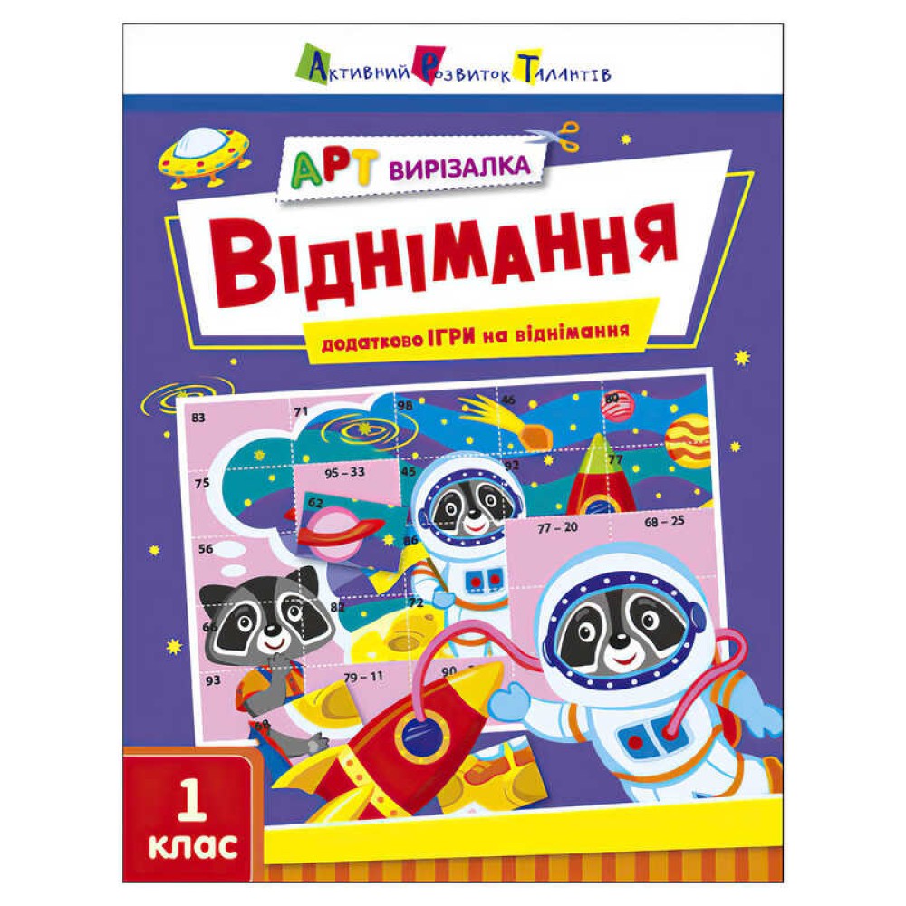 гр АРТ Вирізалка: Віднімання АРТ13706У (20) 