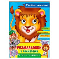 гр Розмальовки з оченятами "Улюблені тварини" 9789664662533 (45) (укр) "Пегас"