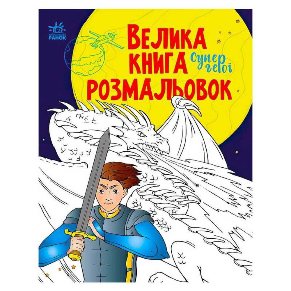 гр Велика книга розмальовок 