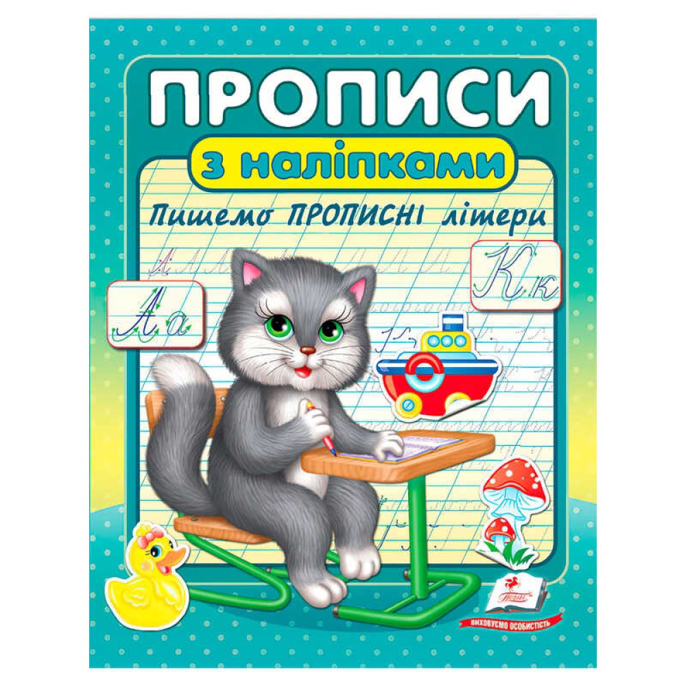 гр Прописи+наліпки 