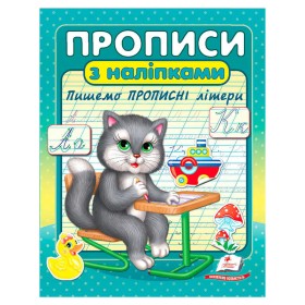 гр Прописи+наліпки "Пишемо прописні літери" (сірий кіт) 9786178357146 (50) "Пегас"