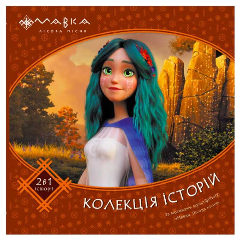 гр Мавка. Колекція історій. Збірка 2 ЛП1629004У (10) 