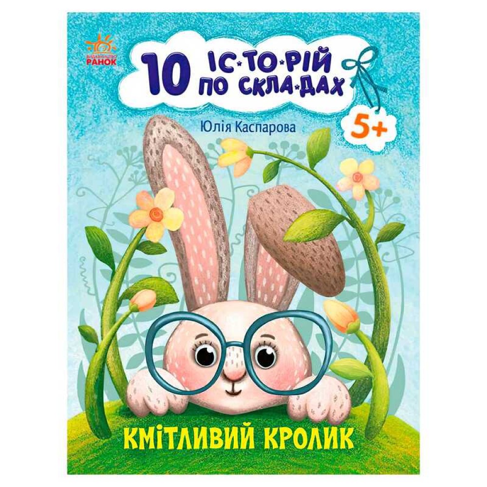 гр 10 іс-то-рій по скла-дах: Кмітливий кролик С271026У (20) 