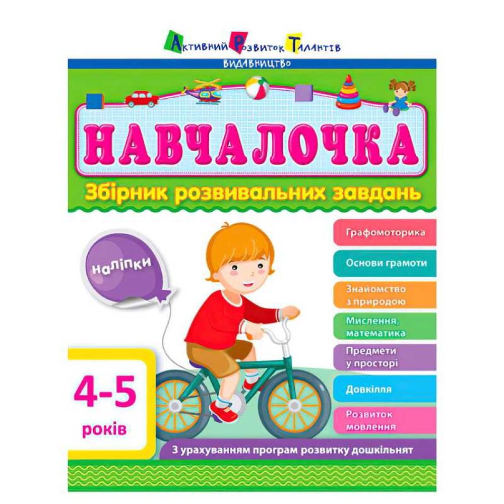 гр Збірник АРТ: Навчалочка 4-5 років ДШ11503У /укр/ (10) 