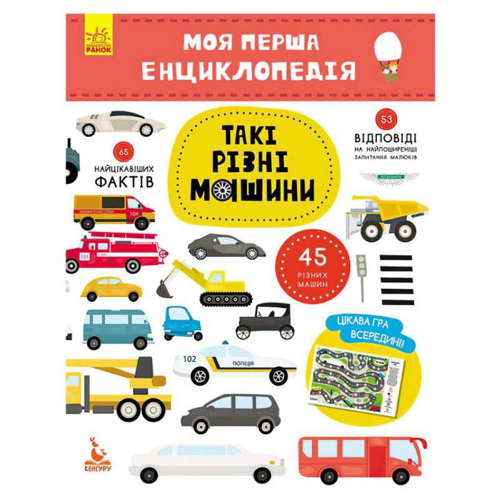 гр Моя перша енциклопедія. Такі різні машини КН866003У (20) 