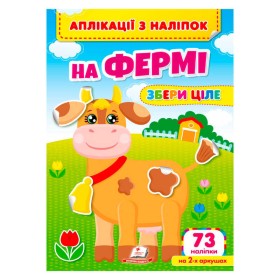 гр Аплікації з наліпок "На фермі.Збери ціле" 9786178357238 (50) "Пегас"