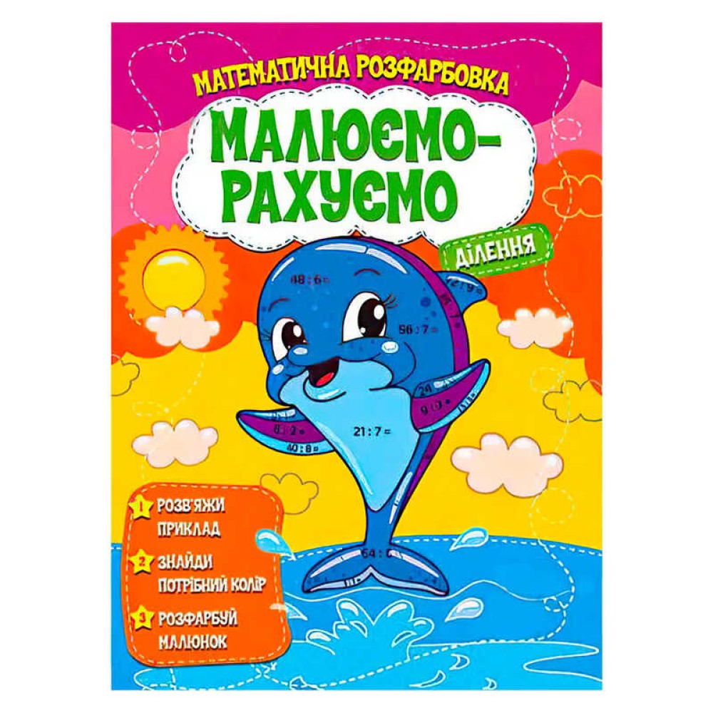 гр Малюємо-рахуємо 