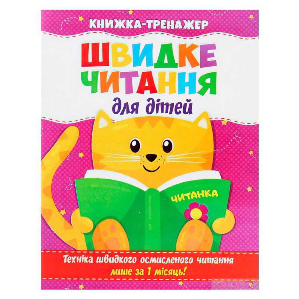 гр Швидке читання. Книжка-тренажер для дітей /укр/ (50) 9786177282777 