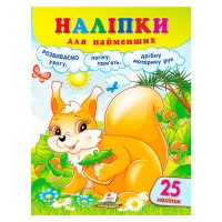 гр Наліпки для найменших (білка) 9786178357412 (50) "Пегас"