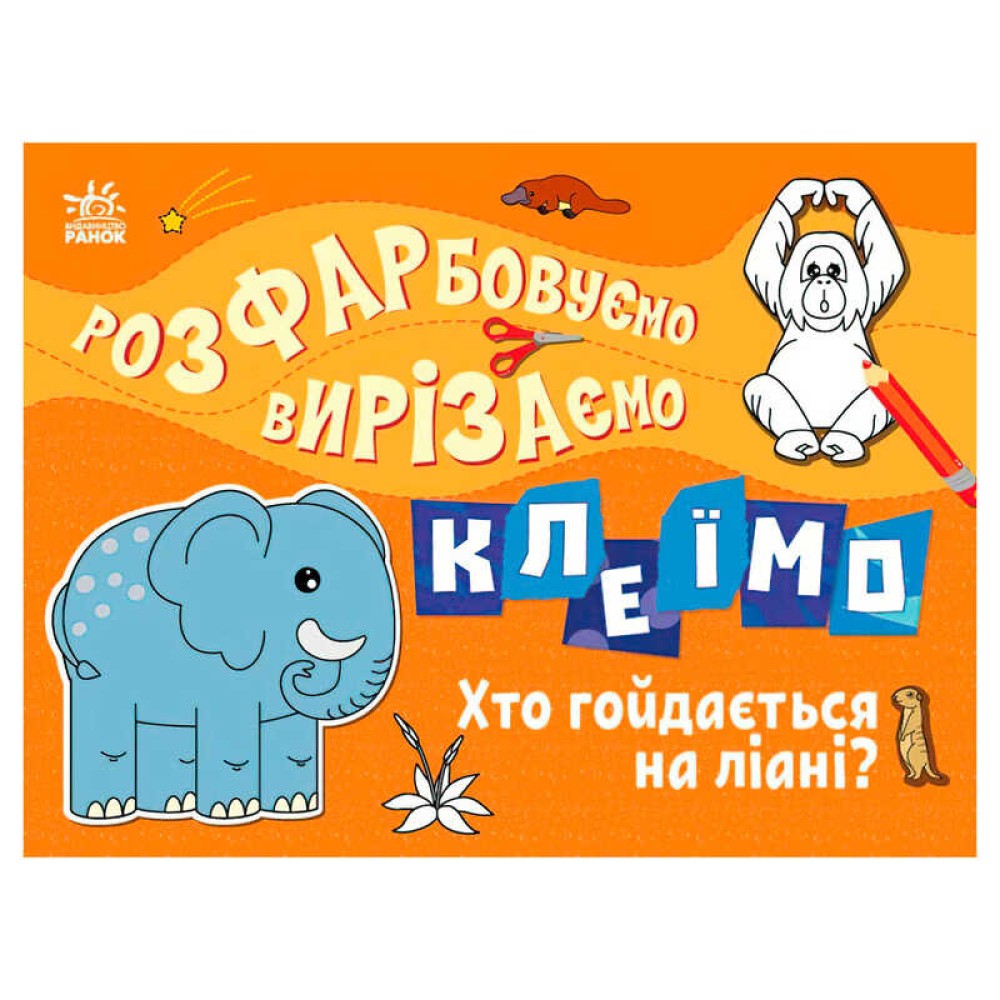 гр Розфарбовуємо, вирізаємо, клеїмо 