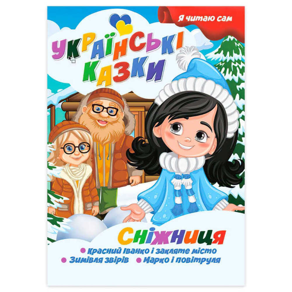 гр Я читаю сам. Серія Українські казки 