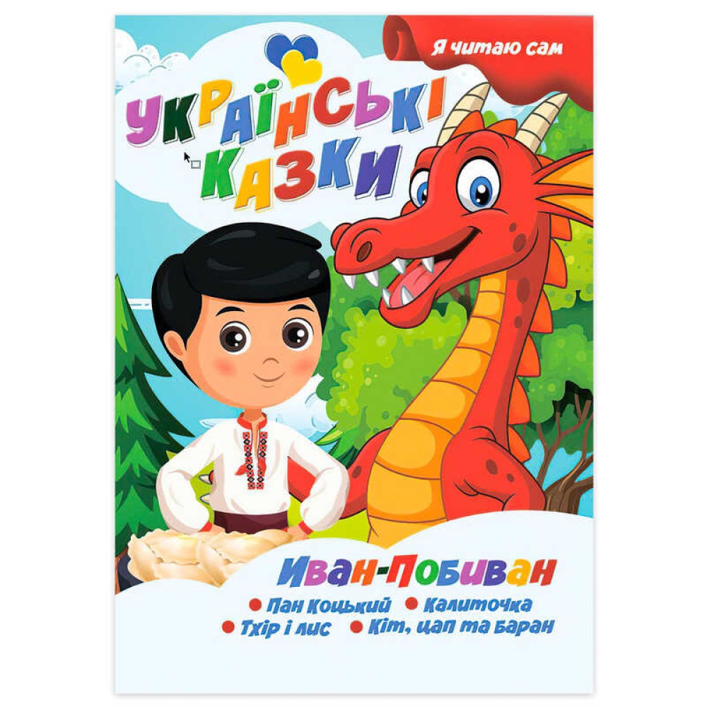 гр Я читаю сам. Серія Українські казки 