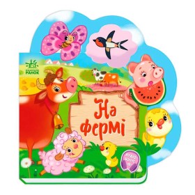 гр Веселі віршики про все на світі "На фермі" А1706001У (20) "Ранок"
