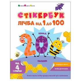 гр Стікербук "Лічба від 1 до 100 " АРТ21106У /укр/ (20) "Ранок"