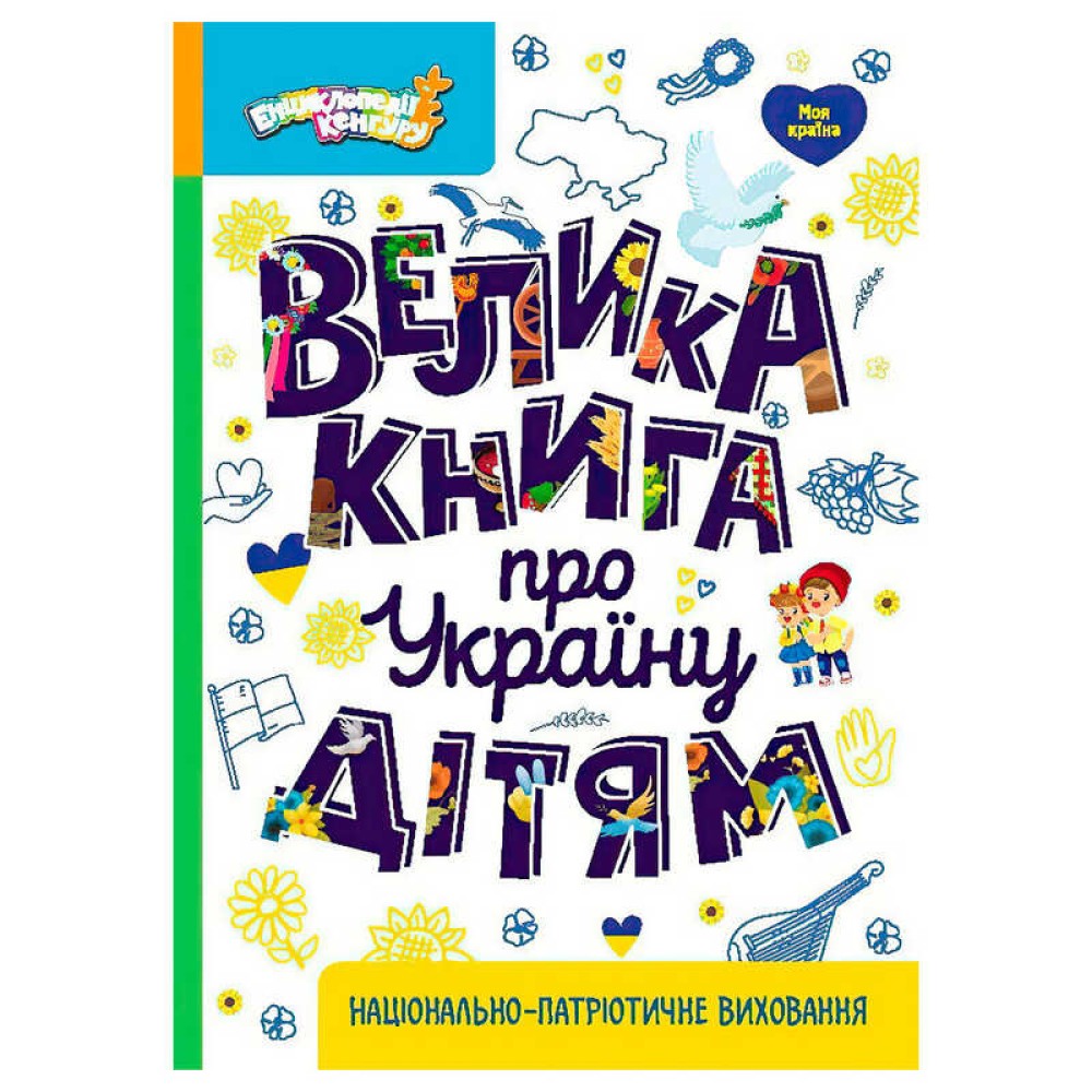 гр Енциклопедії Кенгуру 