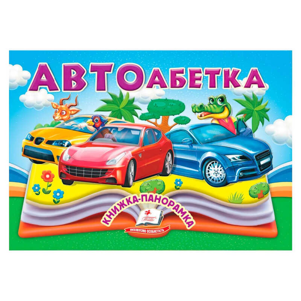 гр Автоабетка 9786178405335 (10) 