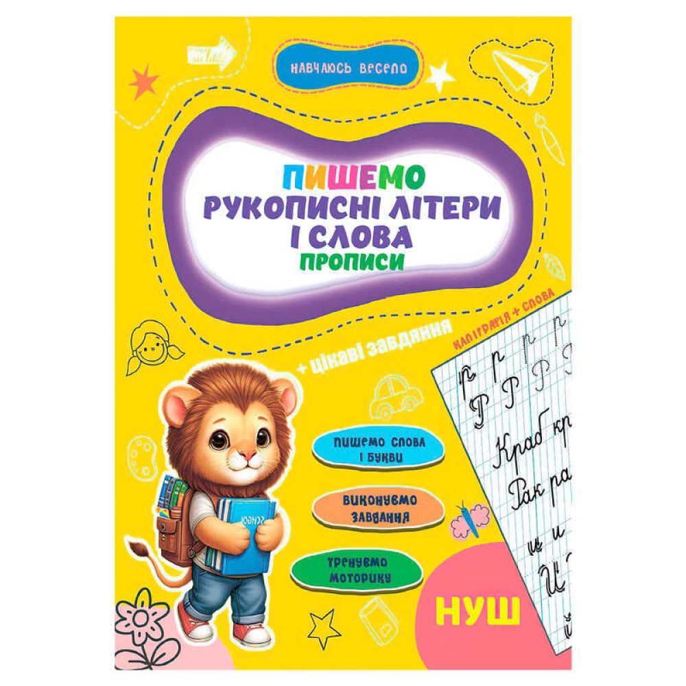 гр Прописи. Навчаюсь весело 