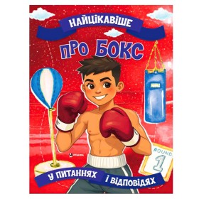 гр "Найцікавіше про бокс" 9786175560594 (50) 16 сторінок, кольорові ілюстрації
