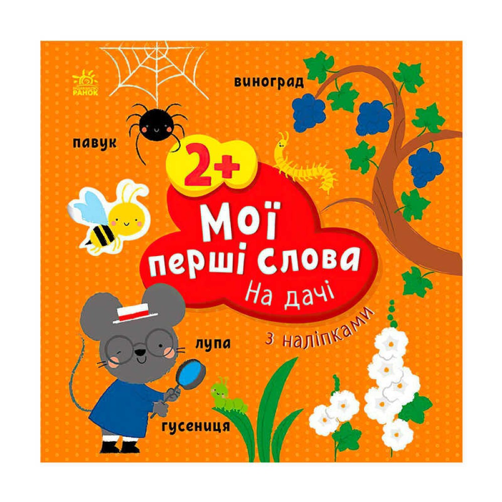 гр Книга “Мої перші слова з наліпками "На дачі" С1829005У (20) "Ранок"