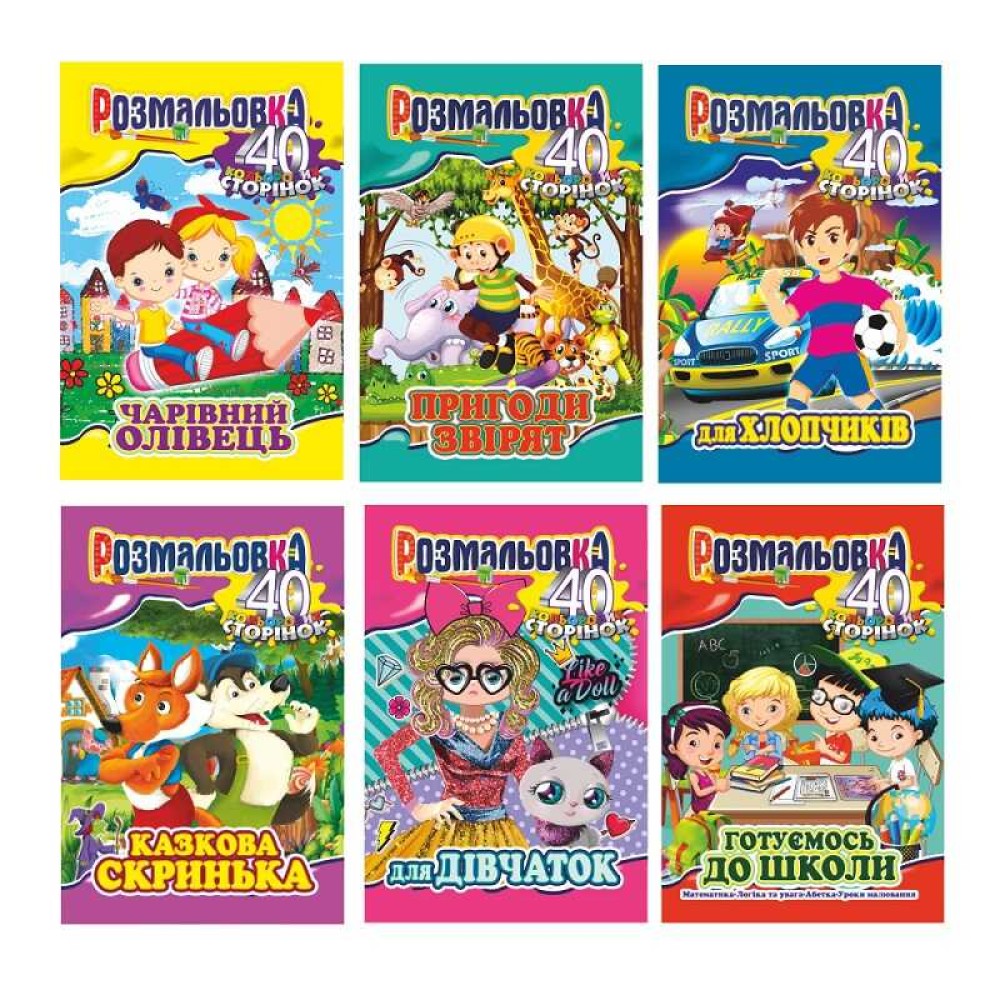 гр Книжка розмальовка-іграшка  А-4 ВИДАЄТЬСЯ МІКС ВИДІВ 40 кольорових сторінок РМ-05 (12) 6 видів 