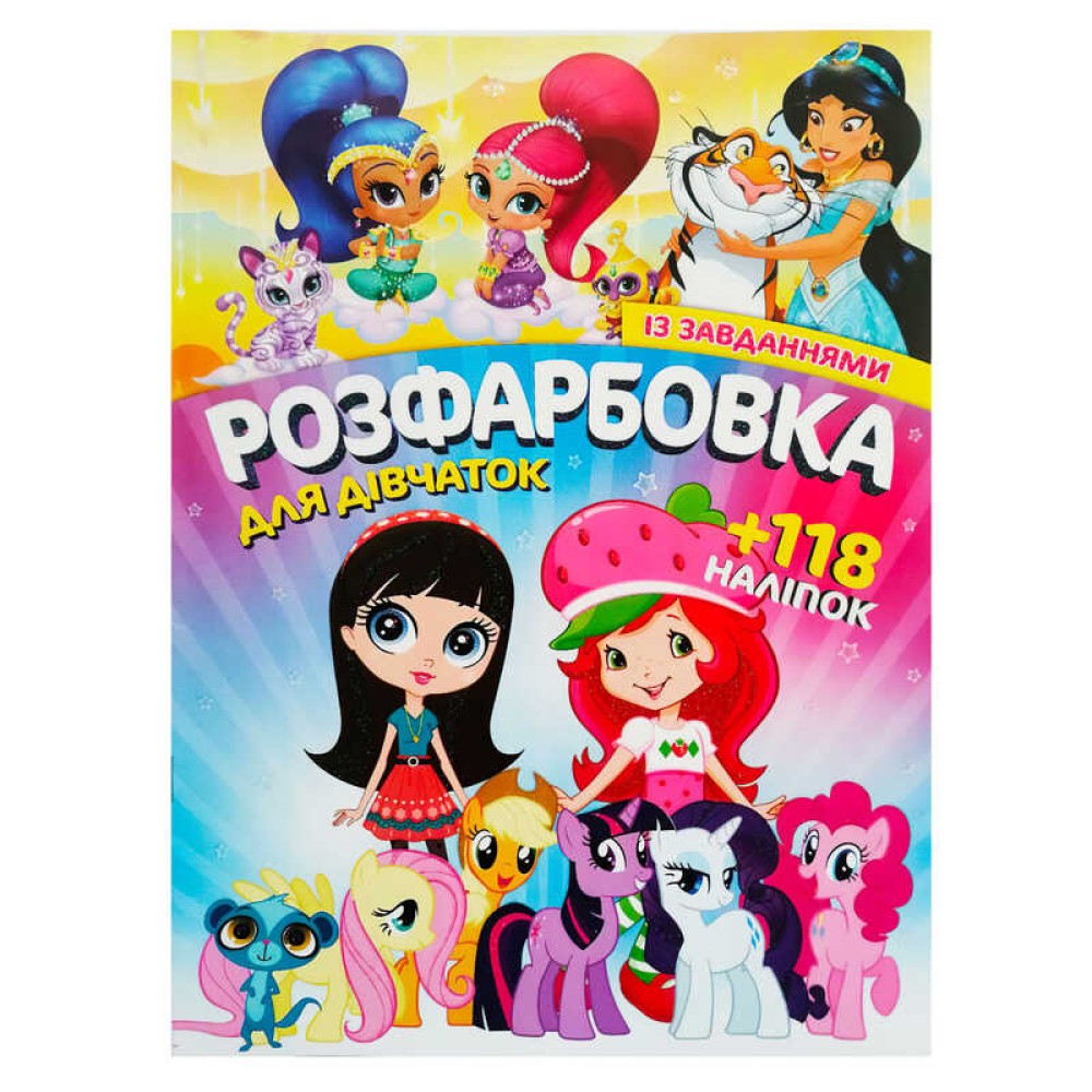 гр Розмальовка з завданнями для малюків +118 наліпок А4: 