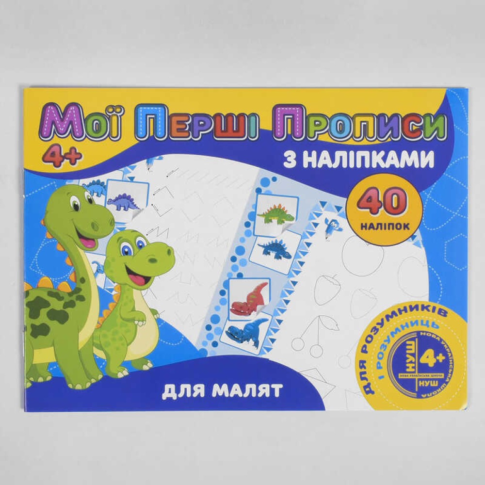 гр Мої перші прописи з наліпками, 40 наліпок: 