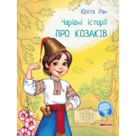гр Чарівні історіїі: "Про козаків"  /укр/ С972008У (10) "Ранок", аудіосупровід за QR-кодом