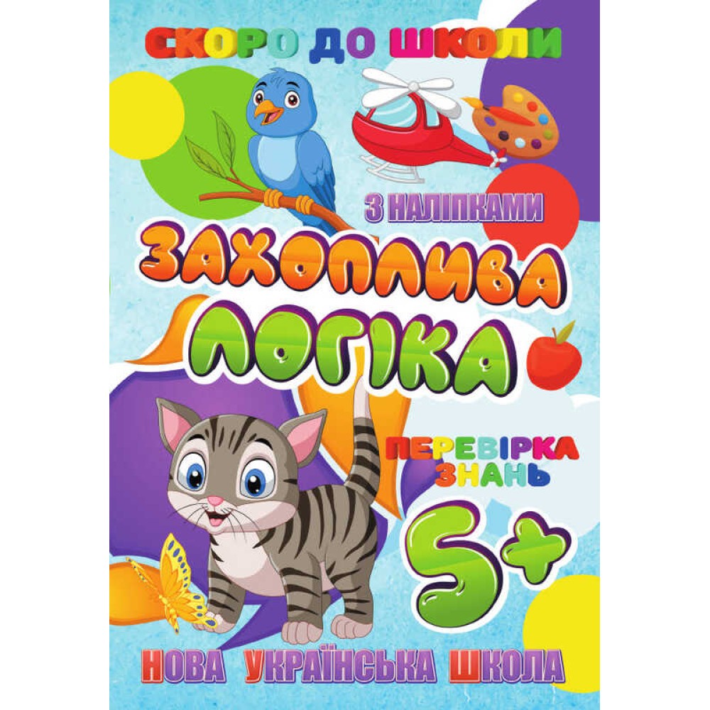 гр Скоро до школи (з наліпками) 