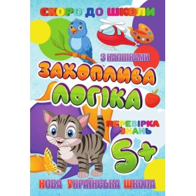 гр Скоро до школи (з наліпками) "Захоплива логіка" (укр) 9789669756602 "Jumbi"