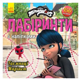гр Леді Баґ. Лабіринти з наліпкамі.Таємніця Марінет (укр) ЛП1249013У (20) "RANOK"