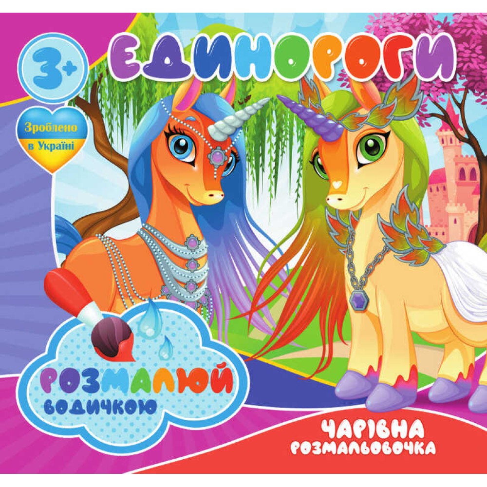 гр Водные раскраски. Волшебные раскраски 